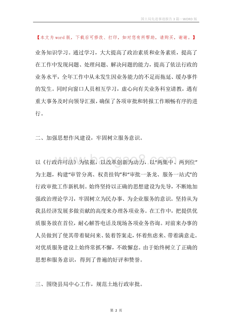国土局先进事迹报告3篇.docx_第2页