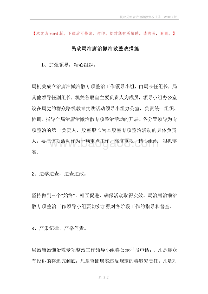 民政局治庸治懒治散整改措施.docx_第1页