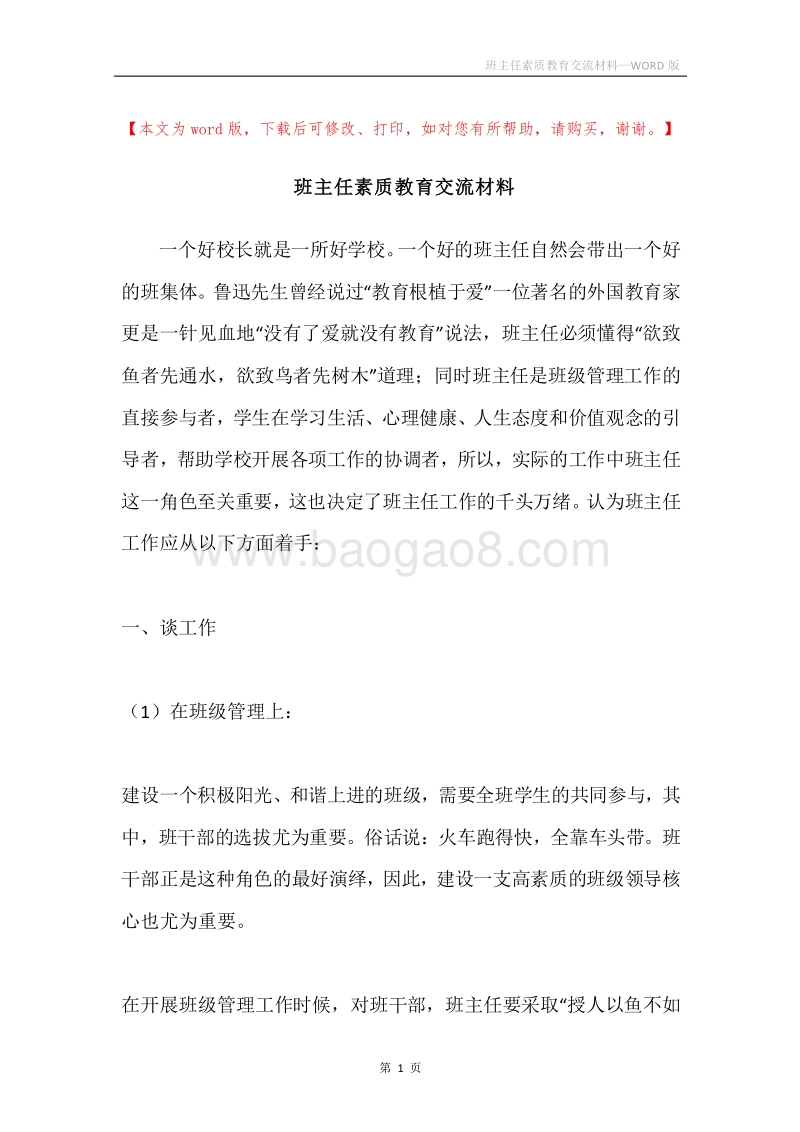 班主任素质教育交流材料.docx_第1页