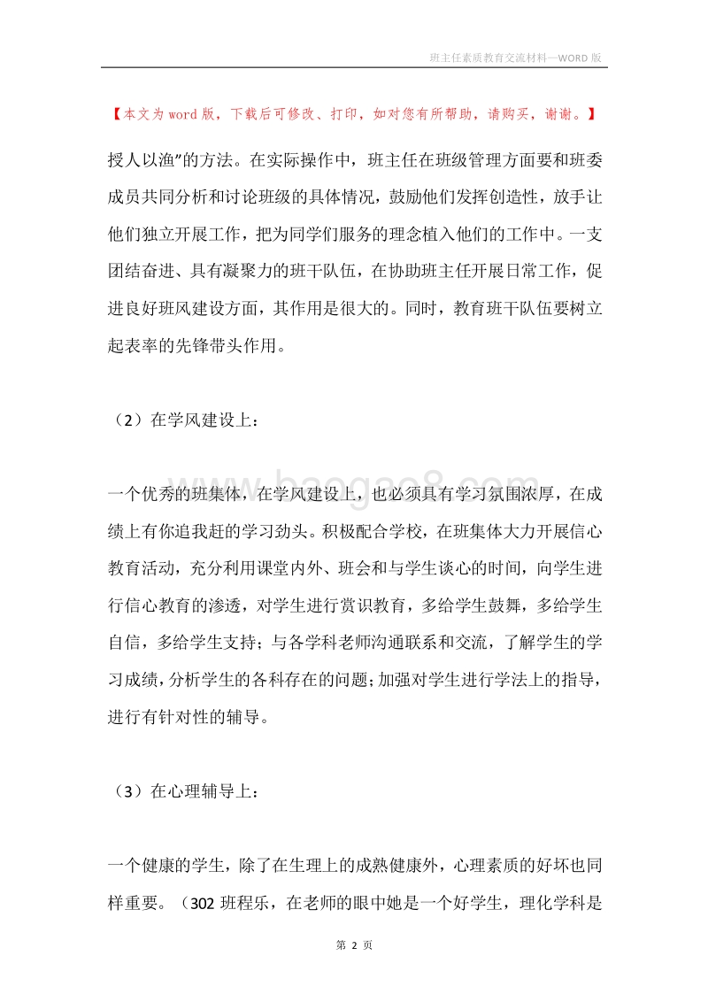 班主任素质教育交流材料.docx_第2页