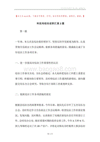 科技局综治述职汇报2篇.docx