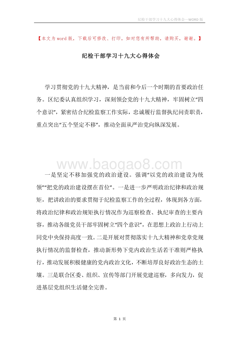 纪检干部学习十九大心得体会.docx_第1页