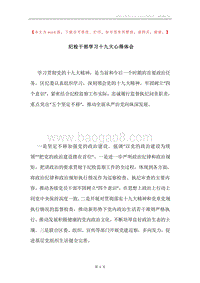 纪检干部学习十九大心得体会.docx
