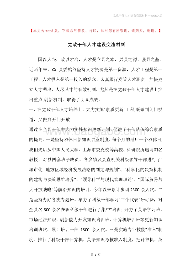 党政干部人才建设交流材料.docx_第1页