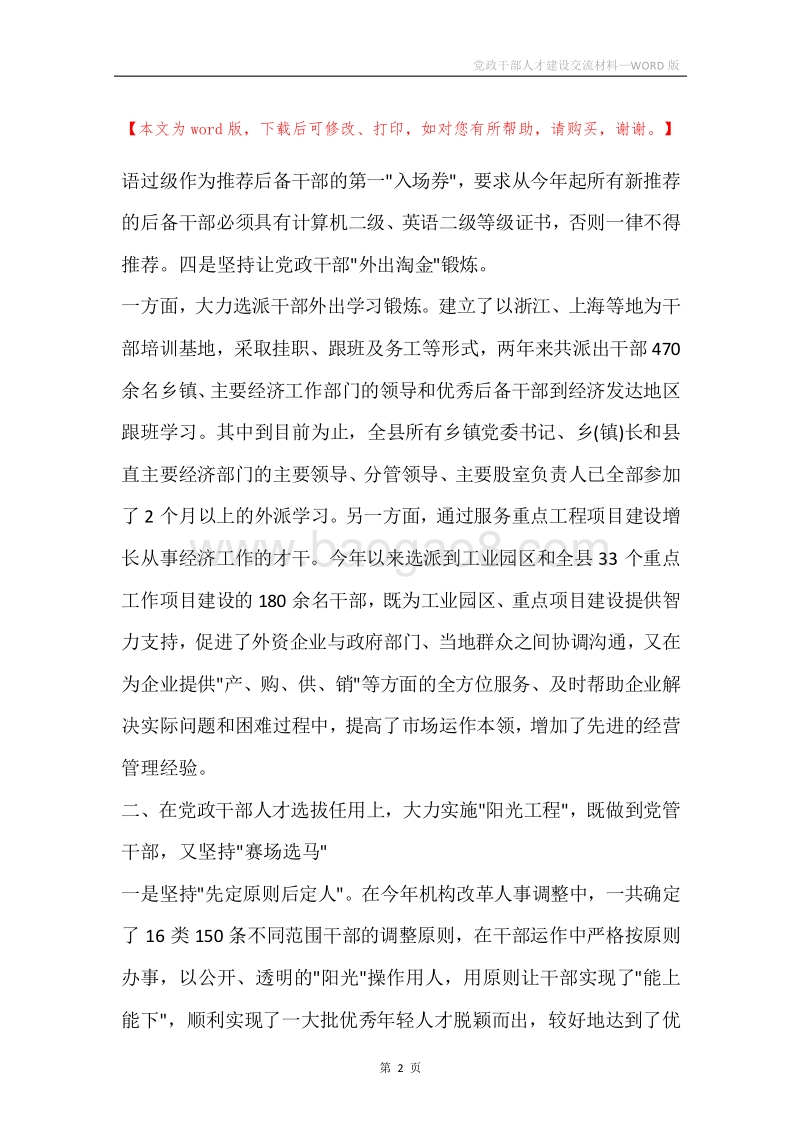 党政干部人才建设交流材料.docx_第2页