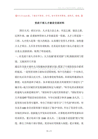 党政干部人才建设交流材料.docx