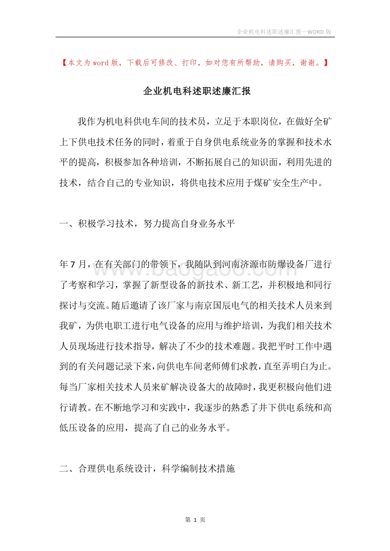 企业机电科述职述廉汇报.docx_第1页