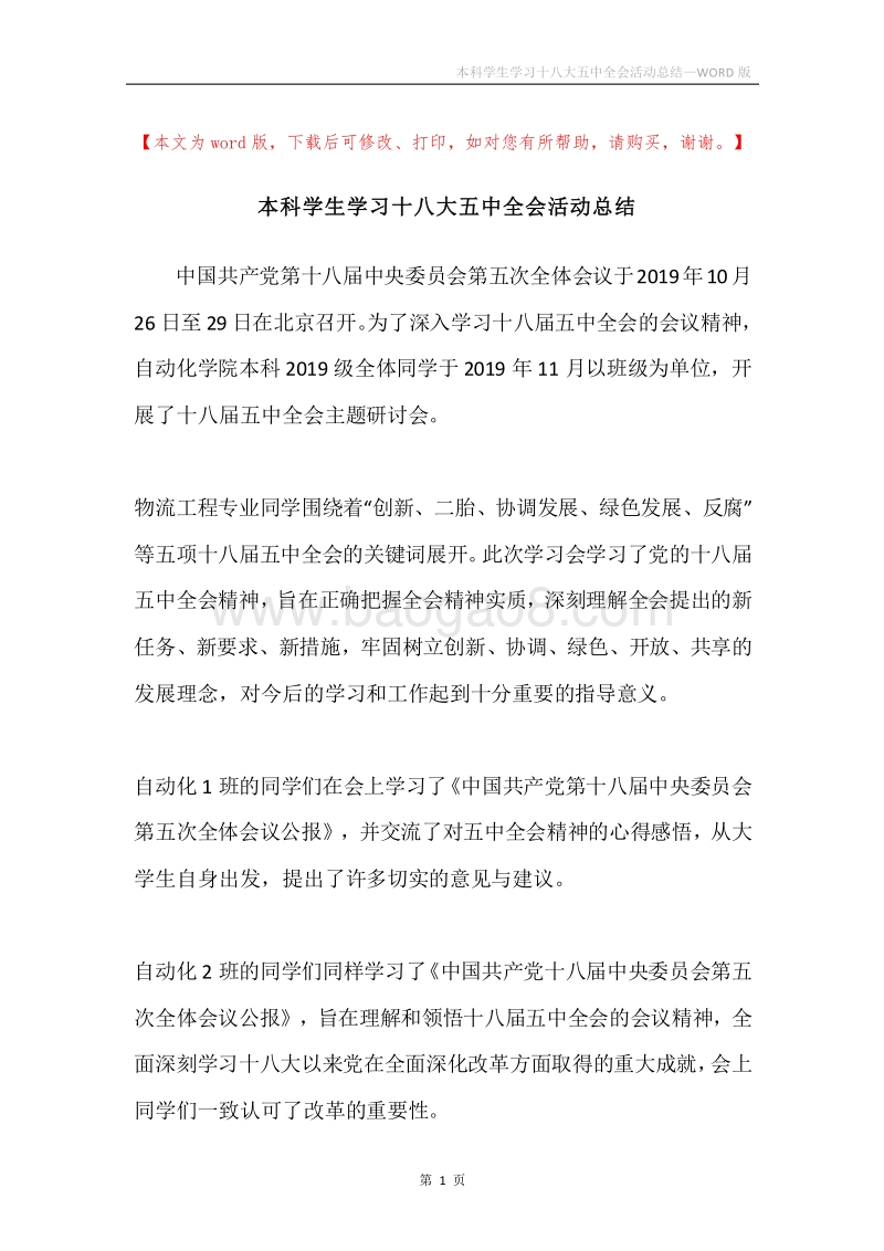 本科学生学习十八大五中全会活动总结.docx_第1页
