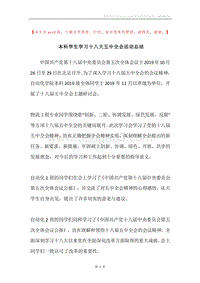 本科学生学习十八大五中全会活动总结.docx