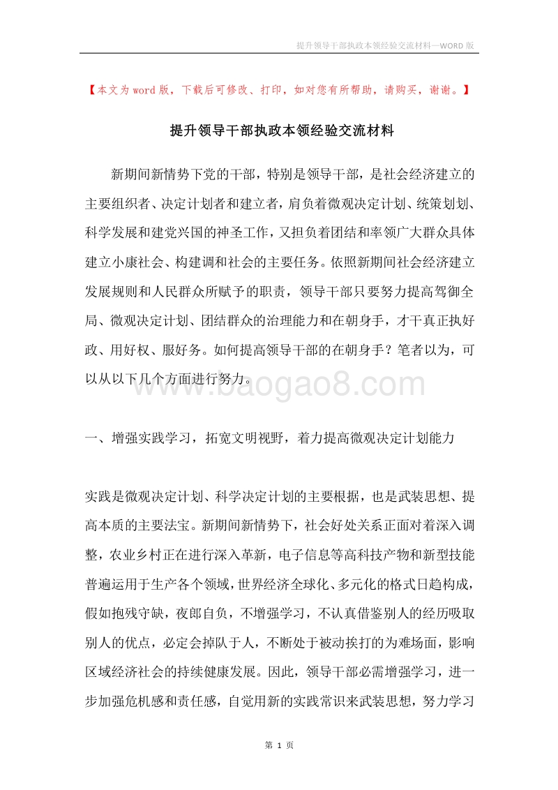 提升领导干部执政本领经验交流材料.docx_第1页