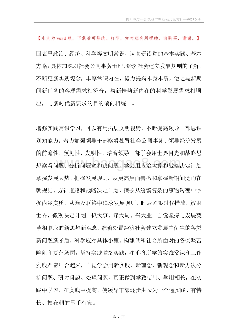 提升领导干部执政本领经验交流材料.docx_第2页