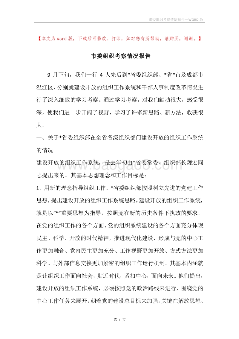 市委组织考察情况报告.docx_第1页