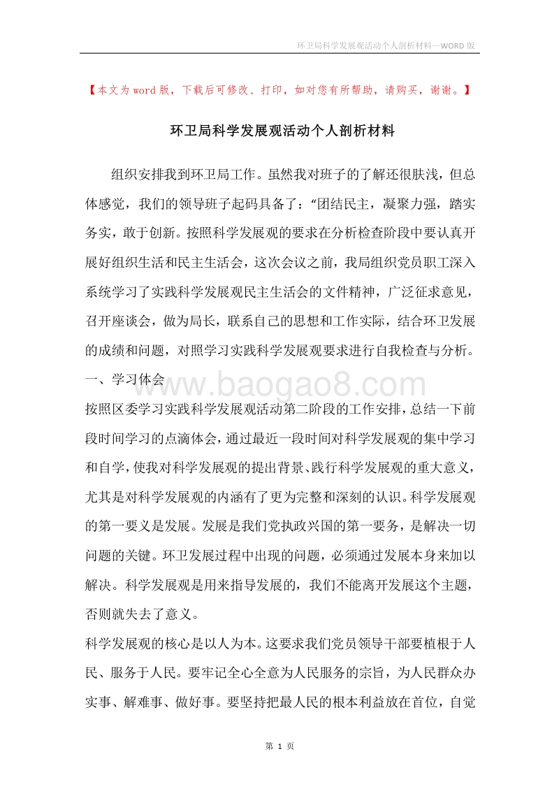 环卫局科学发展观活动个人剖析材料.docx_第1页