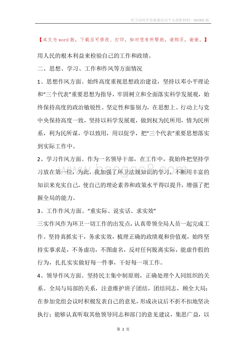 环卫局科学发展观活动个人剖析材料.docx_第2页
