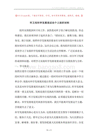 环卫局科学发展观活动个人剖析材料.docx