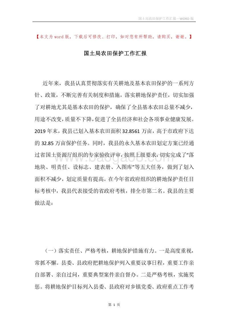 国土局农田保护工作汇报.docx_第1页