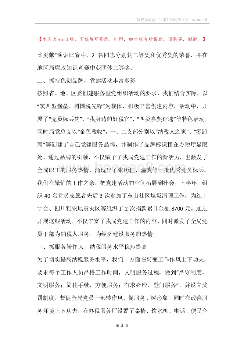 国税局党建工作责任制述职报告.docx_第2页