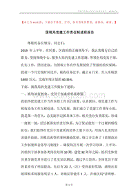 国税局党建工作责任制述职报告.docx