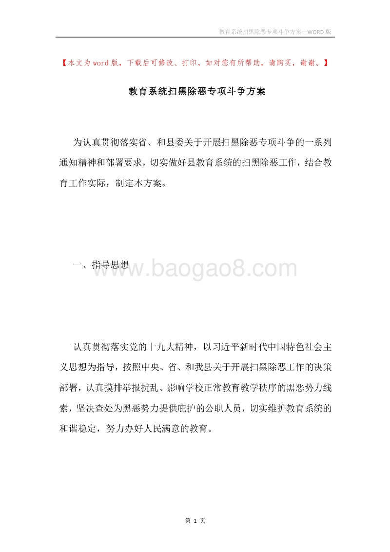 教育系统扫黑除恶专项斗争方案.docx_第1页