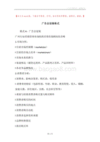 广告企划案格式.docx
