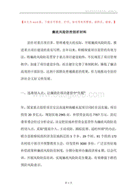 廉政风险防控剖析材料.docx