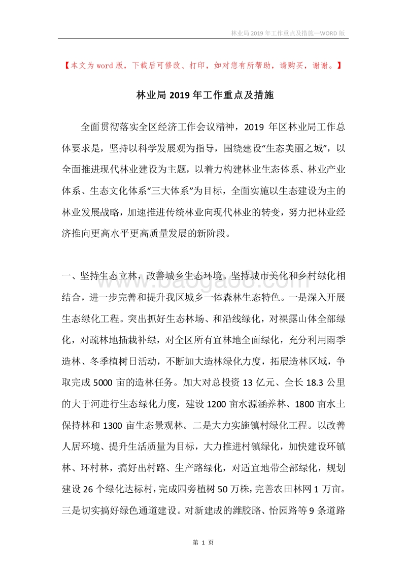 林业局2019年工作重点及措施.docx_第1页