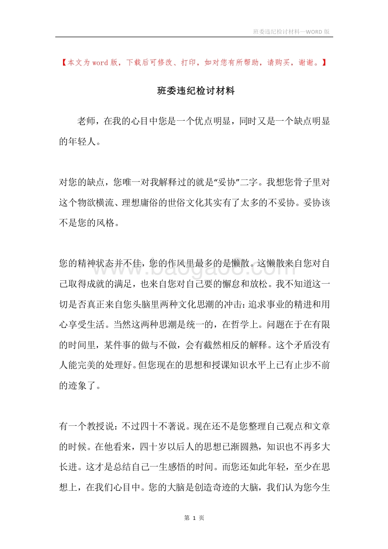 班委违纪检讨材料.docx_第1页