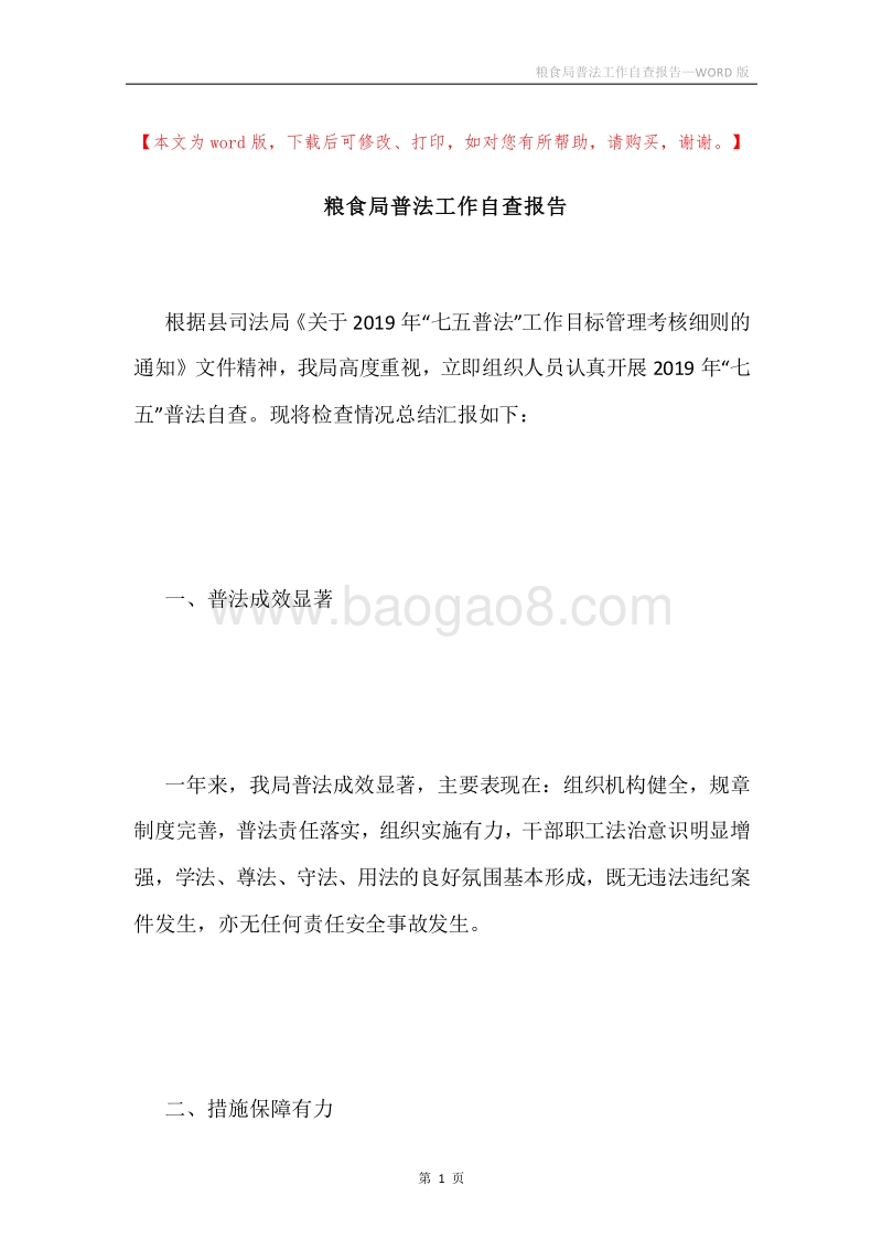 粮食局普法工作自查报告.docx_第1页