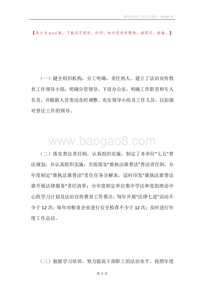 粮食局普法工作自查报告.docx_第2页