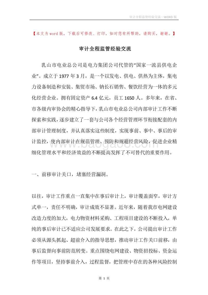审计全程监管经验交流.docx_第1页