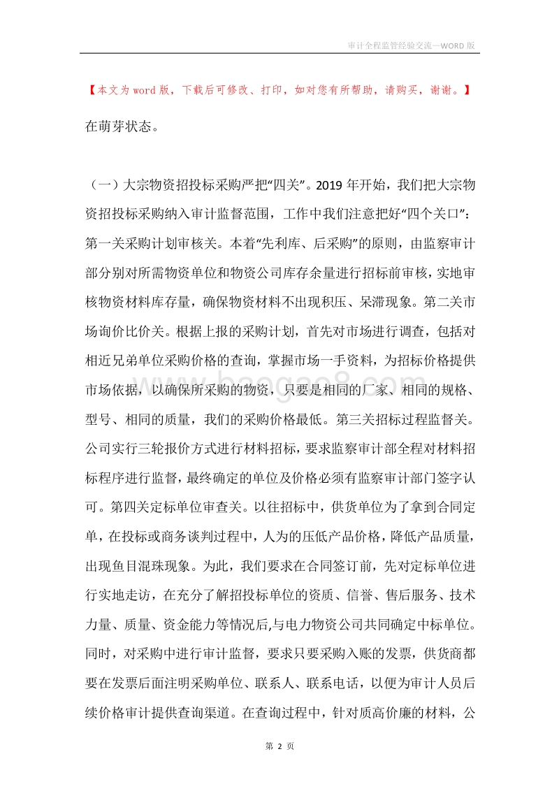 审计全程监管经验交流.docx_第2页