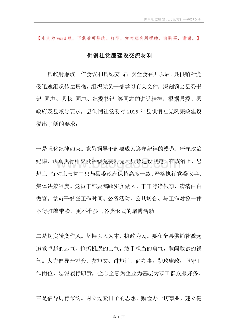 供销社党廉建设交流材料.docx_第1页