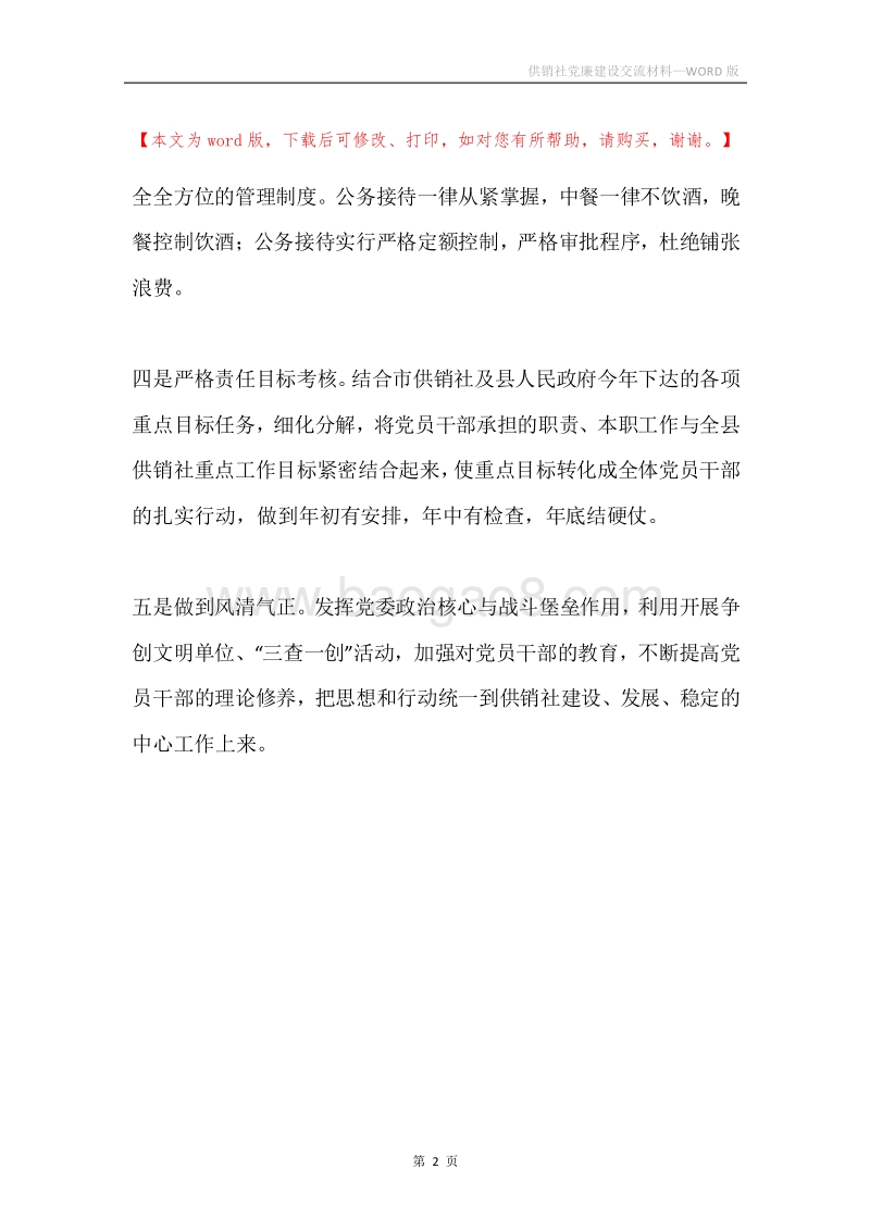 供销社党廉建设交流材料.docx_第2页