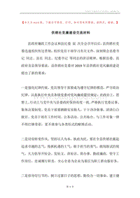 供销社党廉建设交流材料.docx
