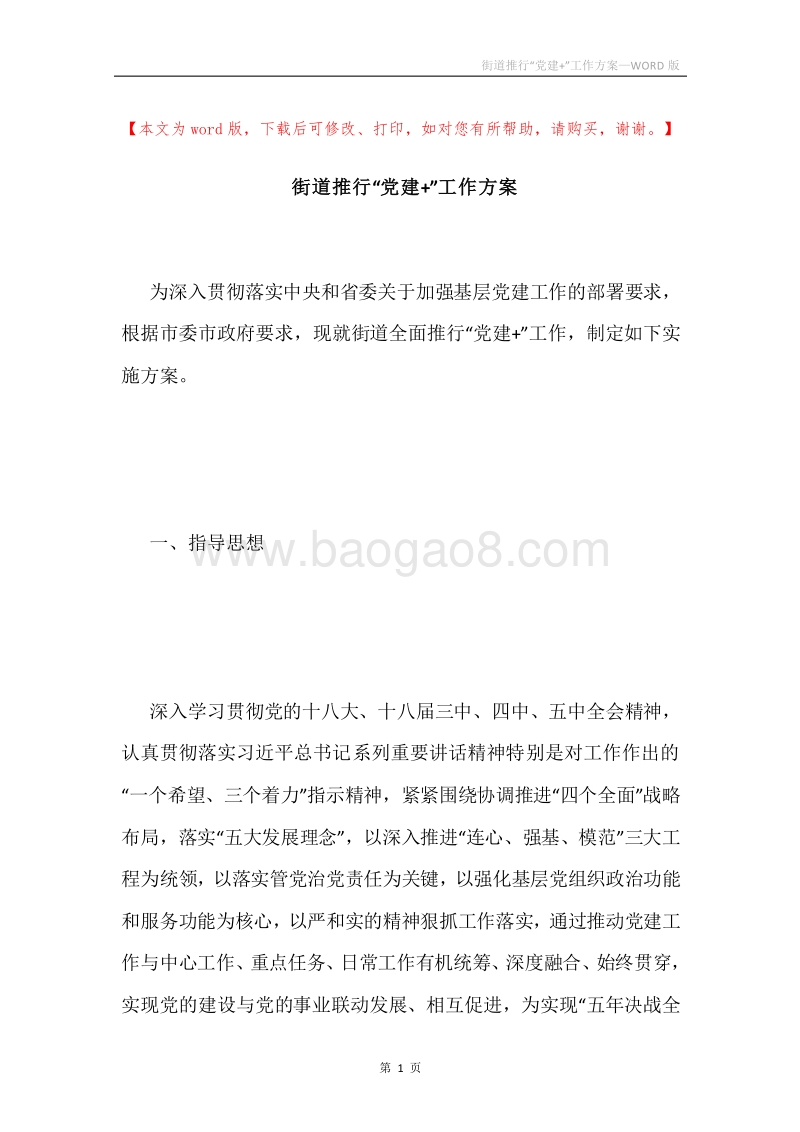 街道推行“党建+”工作方案.docx_第1页