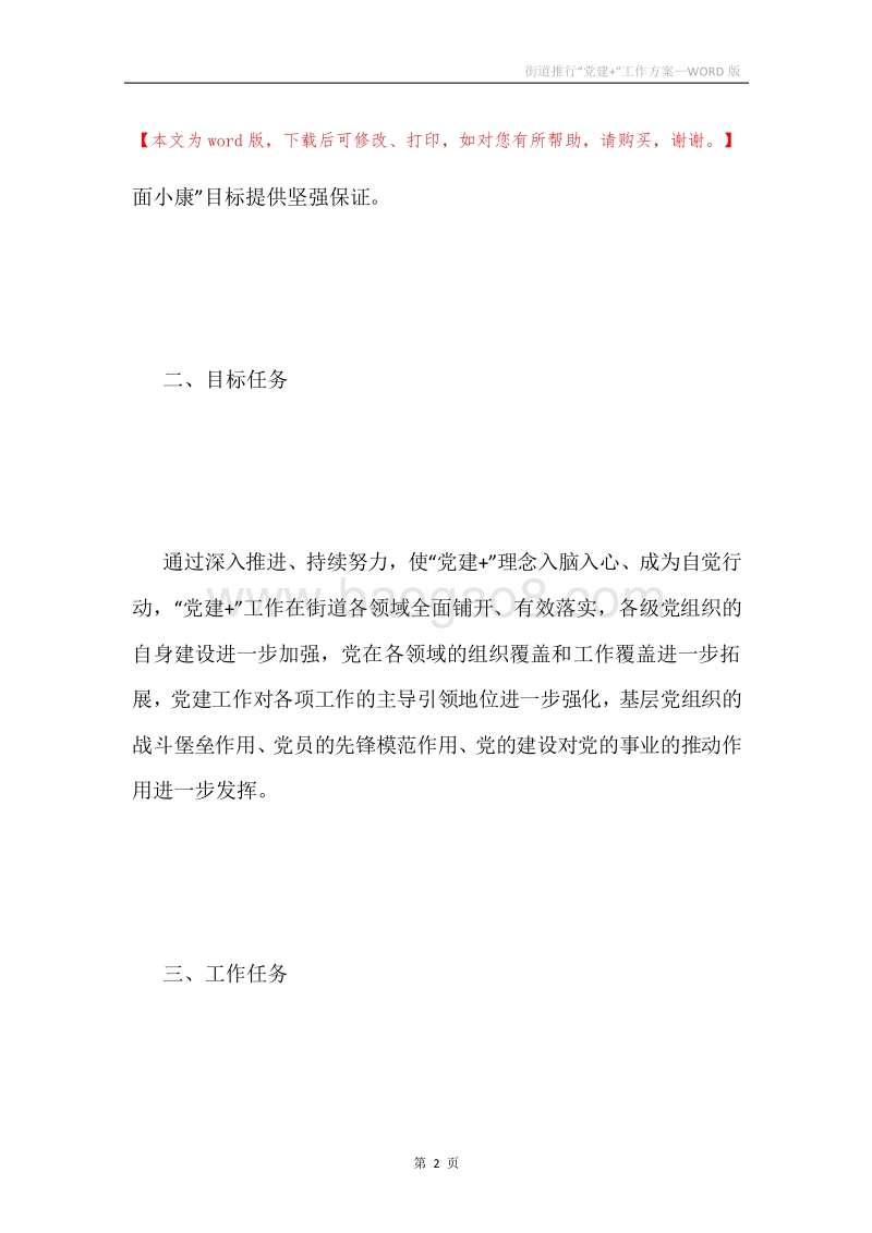 街道推行“党建+”工作方案.docx_第2页
