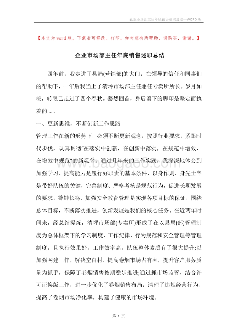 企业市场部主任年底销售述职总结.docx_第1页