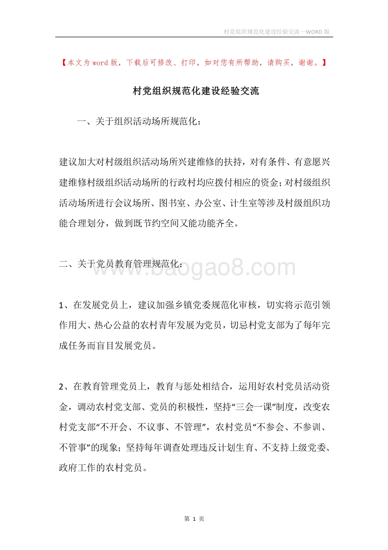 村党组织规范化建设经验交流.docx_第1页
