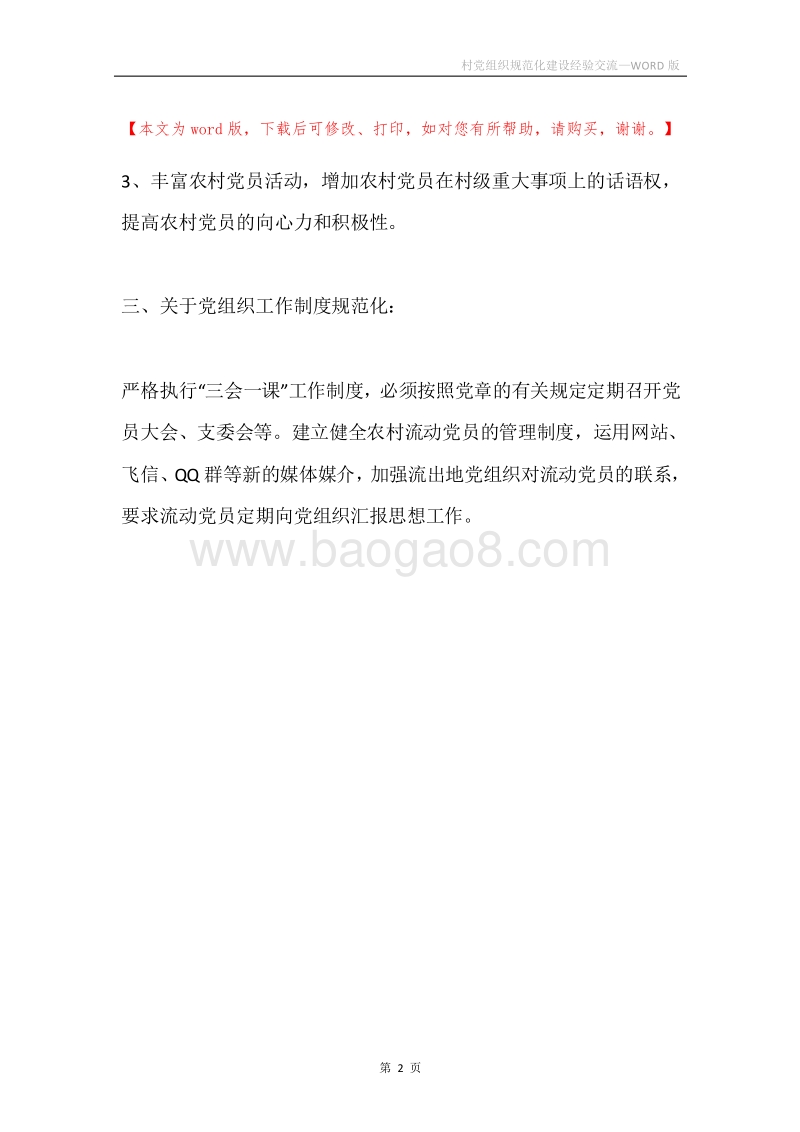 村党组织规范化建设经验交流.docx_第2页