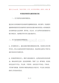 村党组织规范化建设经验交流.docx