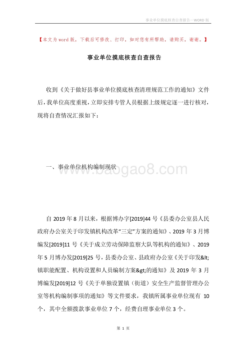 事业单位摸底核查自查报告.docx_第1页