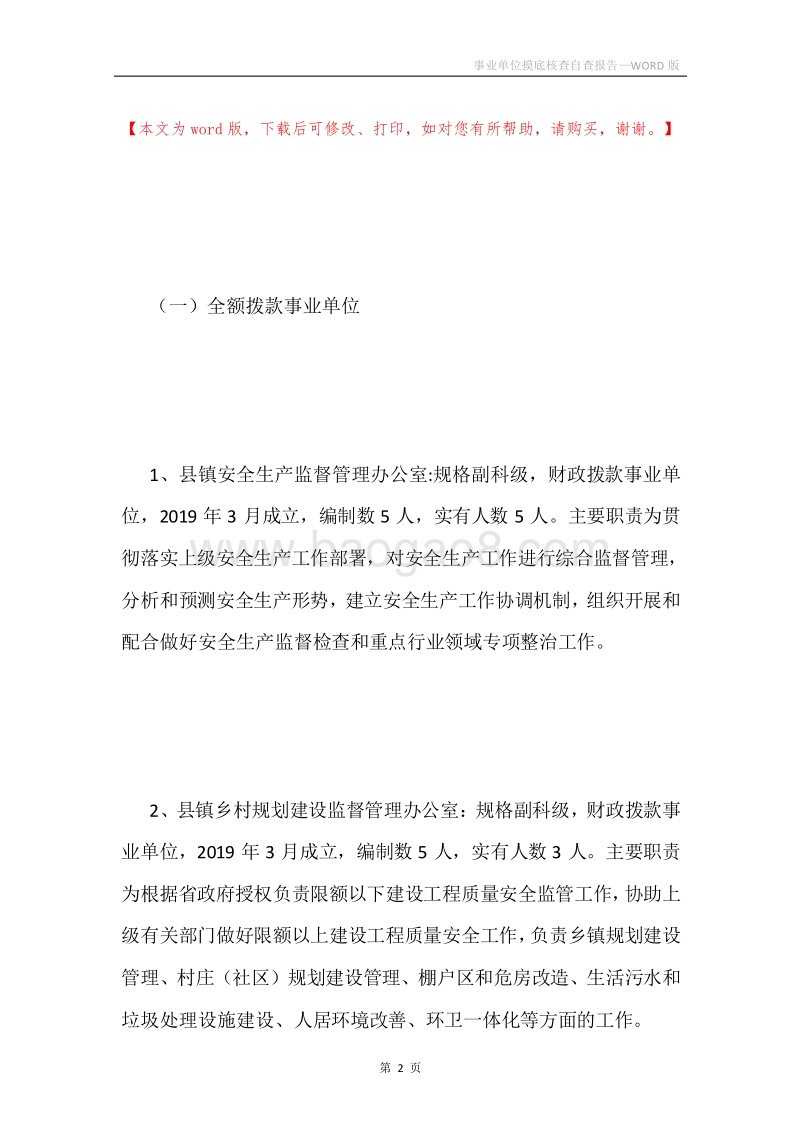 事业单位摸底核查自查报告.docx_第2页