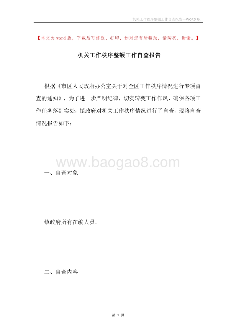 机关工作秩序整顿工作自查报告.docx_第1页
