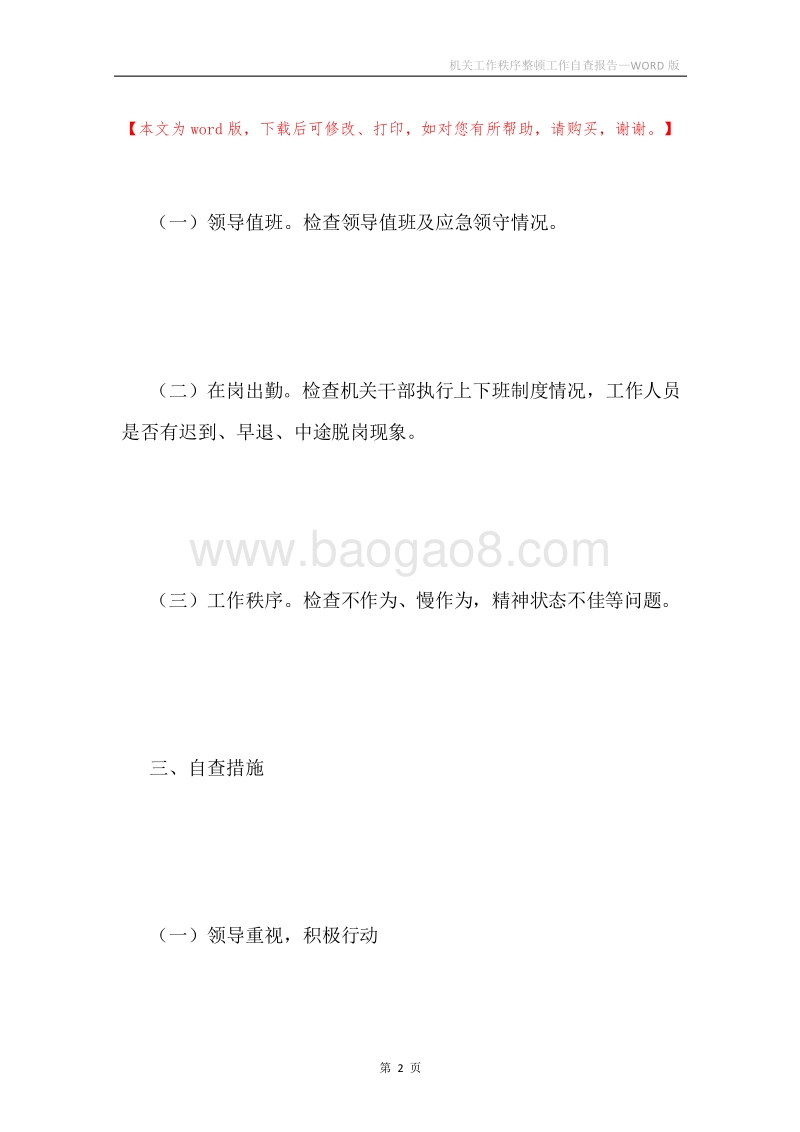 机关工作秩序整顿工作自查报告.docx_第2页