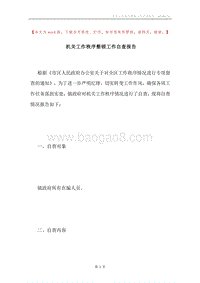 机关工作秩序整顿工作自查报告.docx