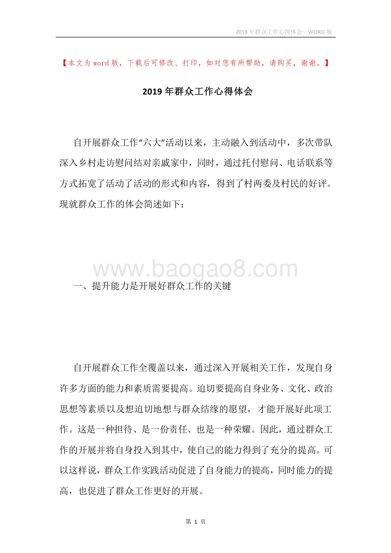 2019年群众工作心得体会.docx_第1页
