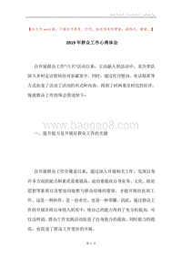 2019年群众工作心得体会.docx