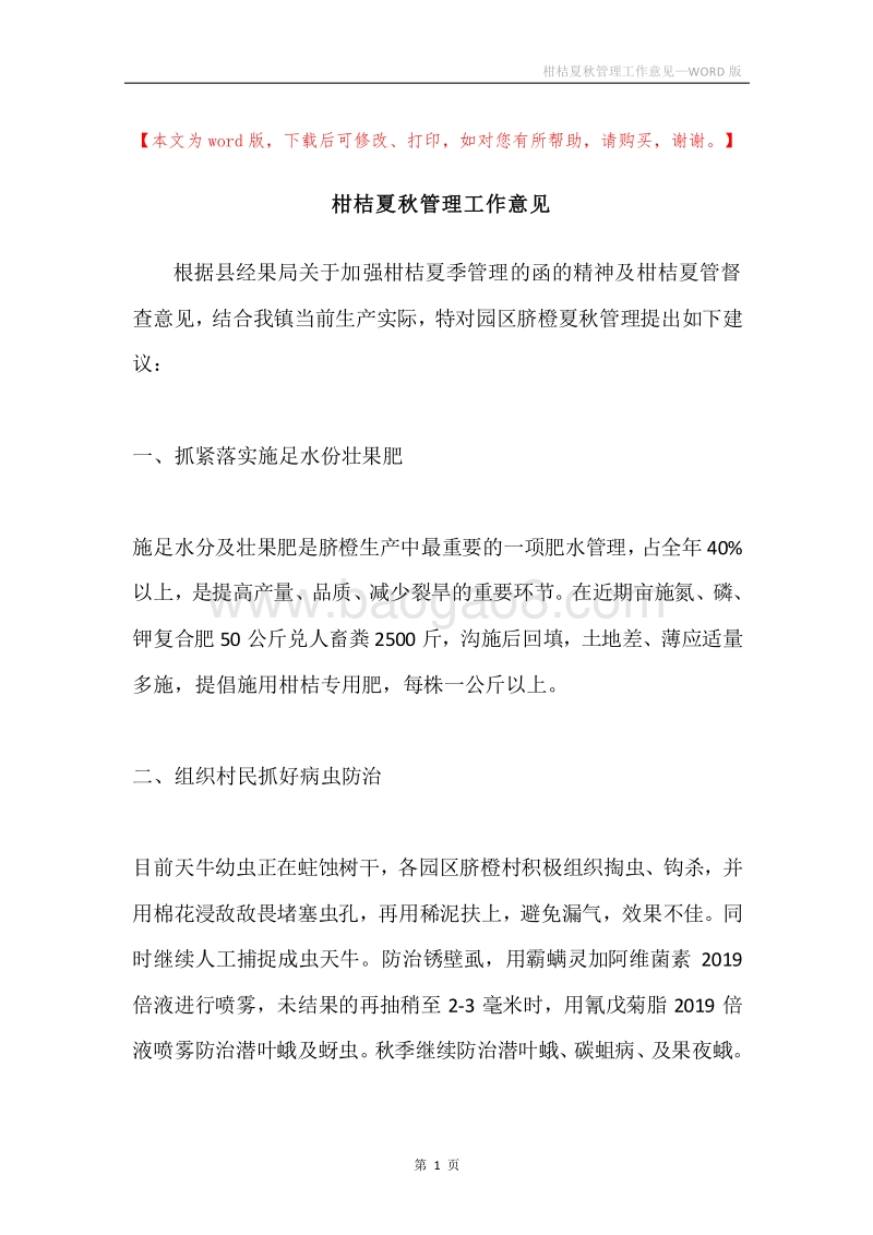 柑桔夏秋管理工作意见.docx_第1页
