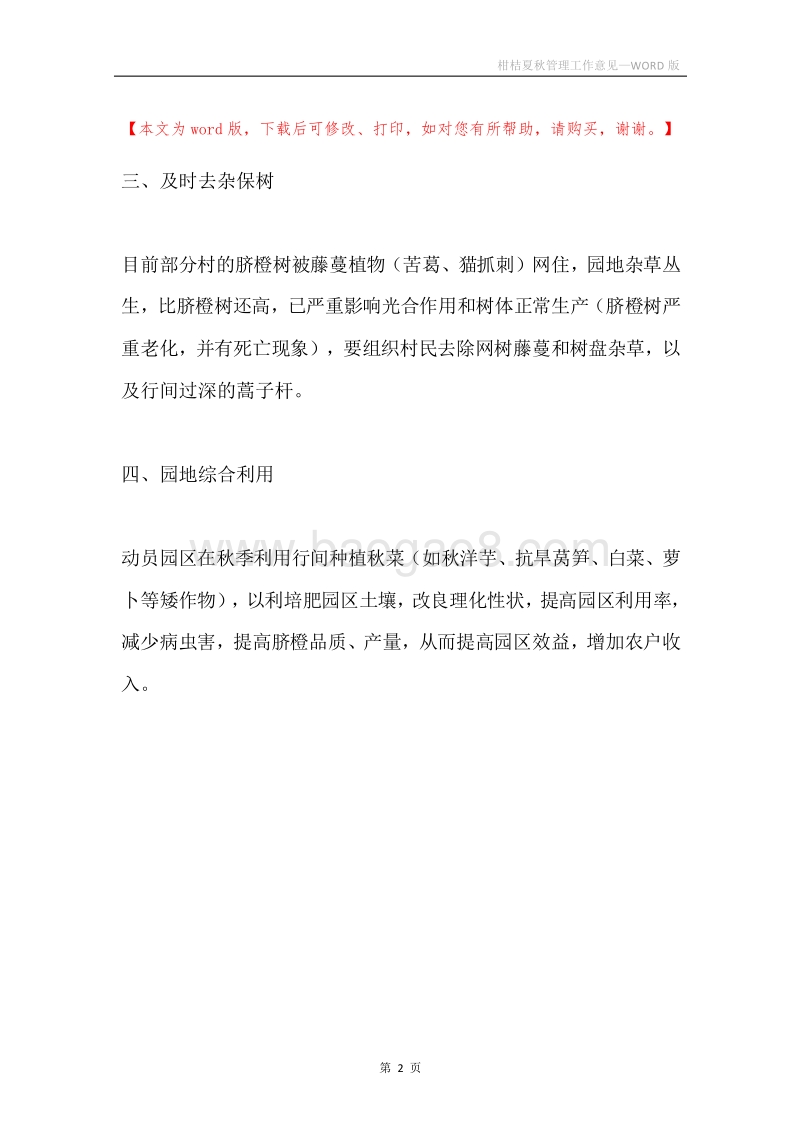 柑桔夏秋管理工作意见.docx_第2页