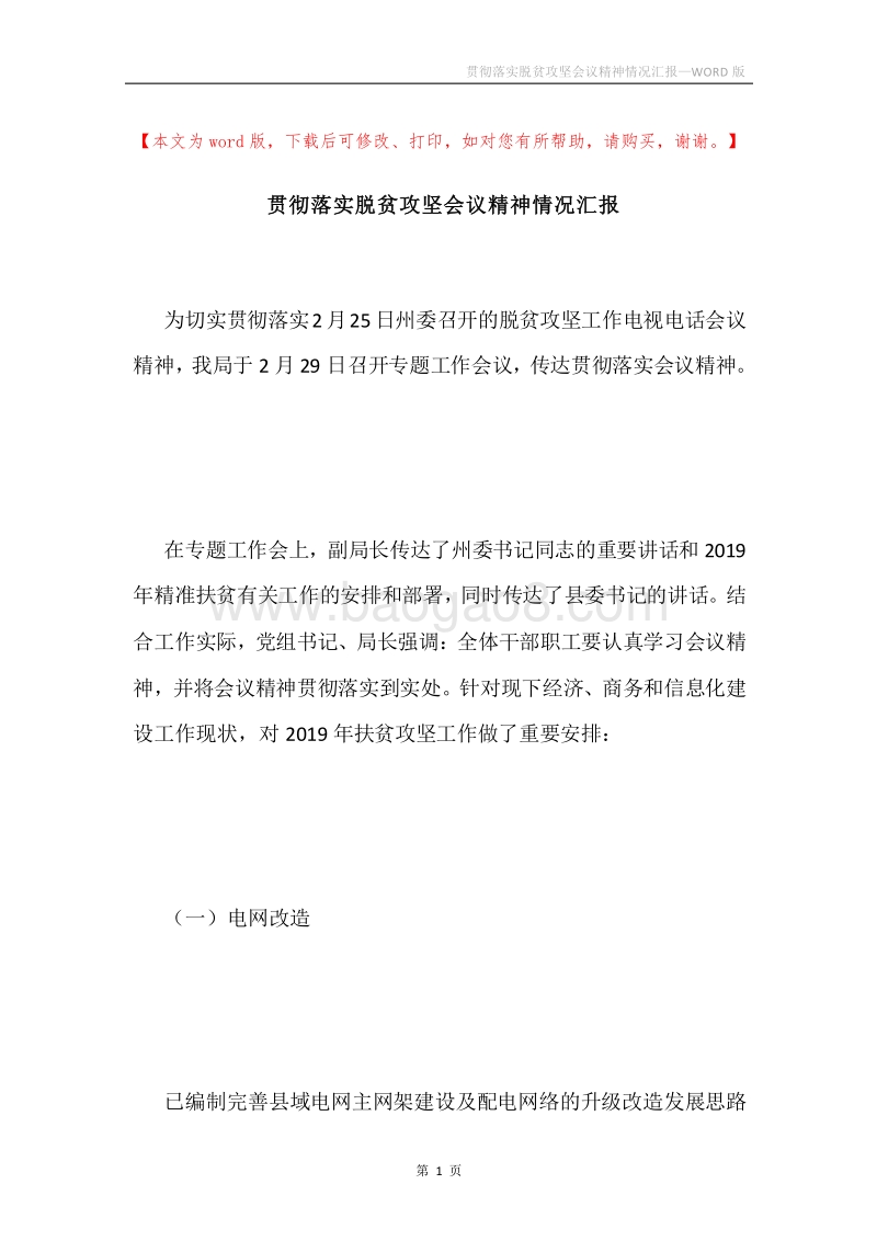 贯彻落实脱贫攻坚会议精神情况汇报.docx_第1页